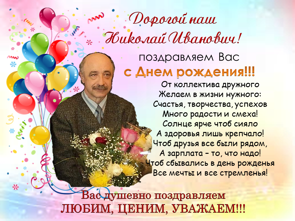 Поздравление Игоря Николаева С Днем Рождения